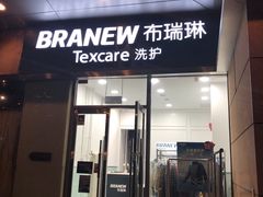 -布瑞琳洗衣(新城国际一期店)