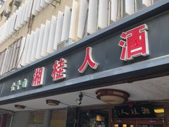 -湘桂人酒楼(西便门店)