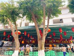-弓虽昌焖烧鸡(大竹林店)
