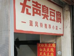 -无声臭豆腐(大井1号店)