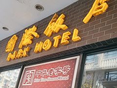 -国际饭店·帆声西饼屋(黄河路店)