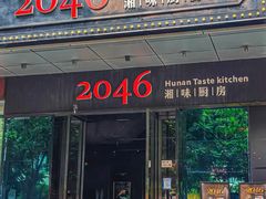 -2046湘味厨房(南区盈峰店)
