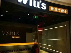 -威尔仕健身会所(古北1699店)