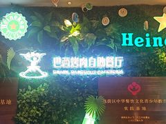 -舜和巴西烤肉餐厅(舜和国际店)