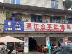 -温江公平红烧兔(总店)