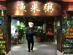 -渔米粥(罗湖店)
