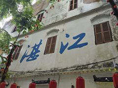 -瘦鬼老档糖水铺