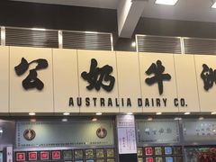 -澳洲牛奶公司(佐敦店)
