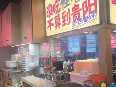 -怪噜范·老贵阳街头名小吃(鸿通城店)