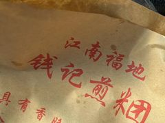 -钱记包子糕团