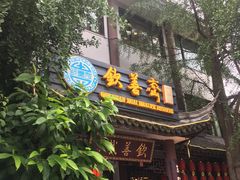 -钦善斋(武侯祠店)