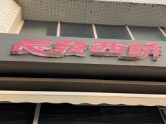 -长发西饼(临顿路店)