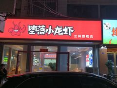 -堕落小龙虾(兰州旗舰店)