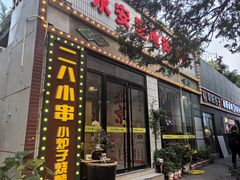 -永安里地摊烤肉(首创店)