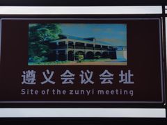 -遵义会议纪念馆