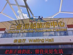 -三亚游船旅游中心(三亚鹿回头游艇游船公共码头店)