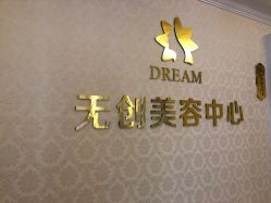 -昆明梦想医疗美容医院