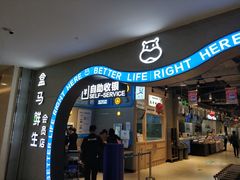 门面-盒马鲜生(皇庭广场店)