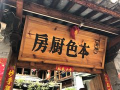 门面-乡绅本色白家厨坊