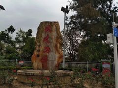 -玫瑰海岸文化旅游度假区
