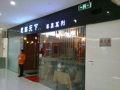 门面-包谋天下(奥克斯广场店)