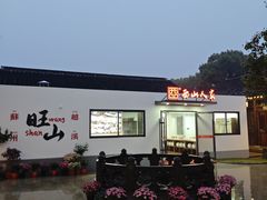 -西山人家·二十年老字号农家菜(旺山店)