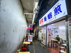 -莲欢海蛎煎