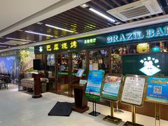 -巴犀烧烤(新崇光店)