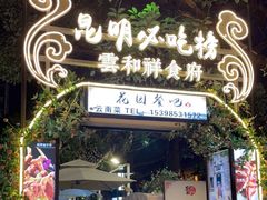 门面-云和祥食府·特色云南菜(金碧公园店)