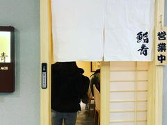 门面-鮨青(恒基名人购物中心店)
