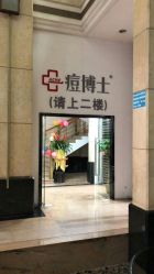 点击看大图 -痘博士广州·全国连锁祛痘机构