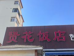 -贤花饭店(城阳店)