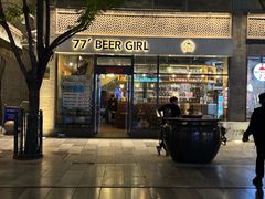 -77啤妹精酿生活馆(前门店)