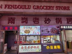 -南岗老砂锅居(建设街步行街店)