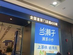-兰湘子·湘菜小炒(南京江宁万达店)