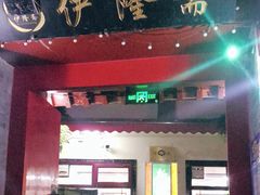 门面-伊隆斋(什刹海店)