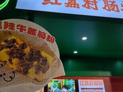 -红荔村肠粉(岗厦店)