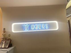 -丽栢嘉美容