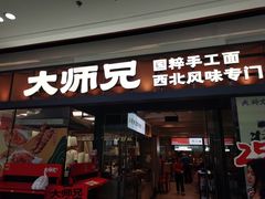 -大师兄·西北小馆(南沙万达广场店)