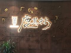 -鹿其林酒家(大学城店)