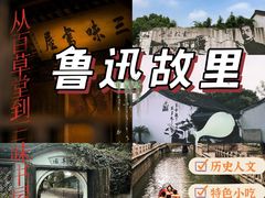 -绍兴鲁迅故里·沈园景区