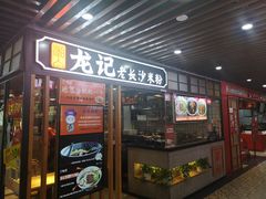 门面-湘人龙记老长沙米粉(华普国际大厦店)