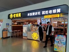 门面-老娘舅(杭州东站店)