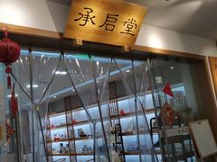 -承启堂中医馆·推拿·针灸(成华馆)