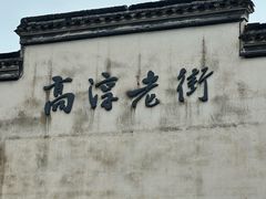 -高淳老街