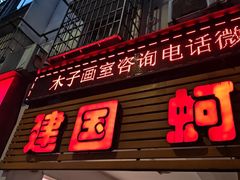 -建国蚵煎蚵面