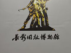 -长影旧址博物馆