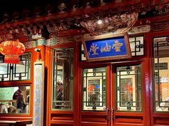 -花家怡园(四合院总店)