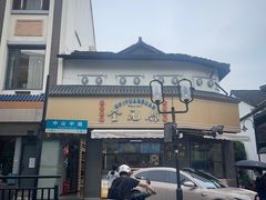 -奎元馆.百年奎元.非遗传承(西湖边的解放路店)