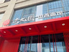 门面-老九圆山西面馆(CBD店)